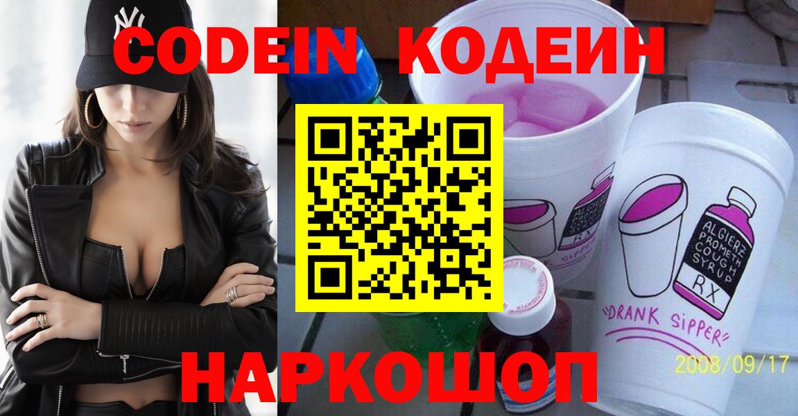 Кодеин напиток Lean (лин)  Вход с VPN  Бутурлиновка 