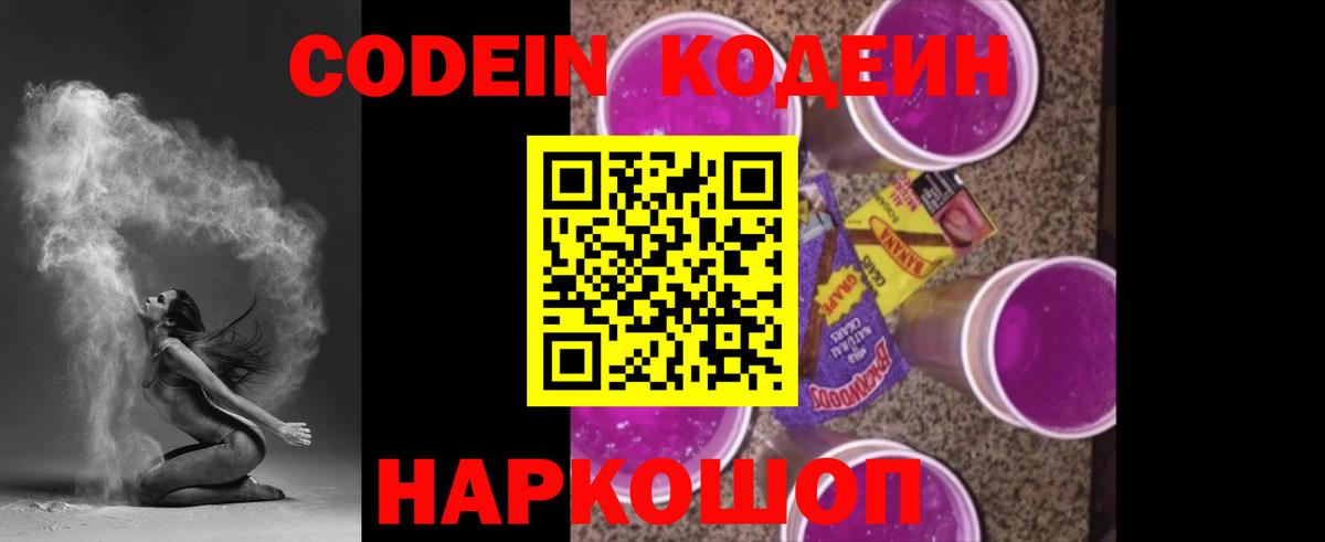 Codein напиток Lean (лин) Бутурлиновка